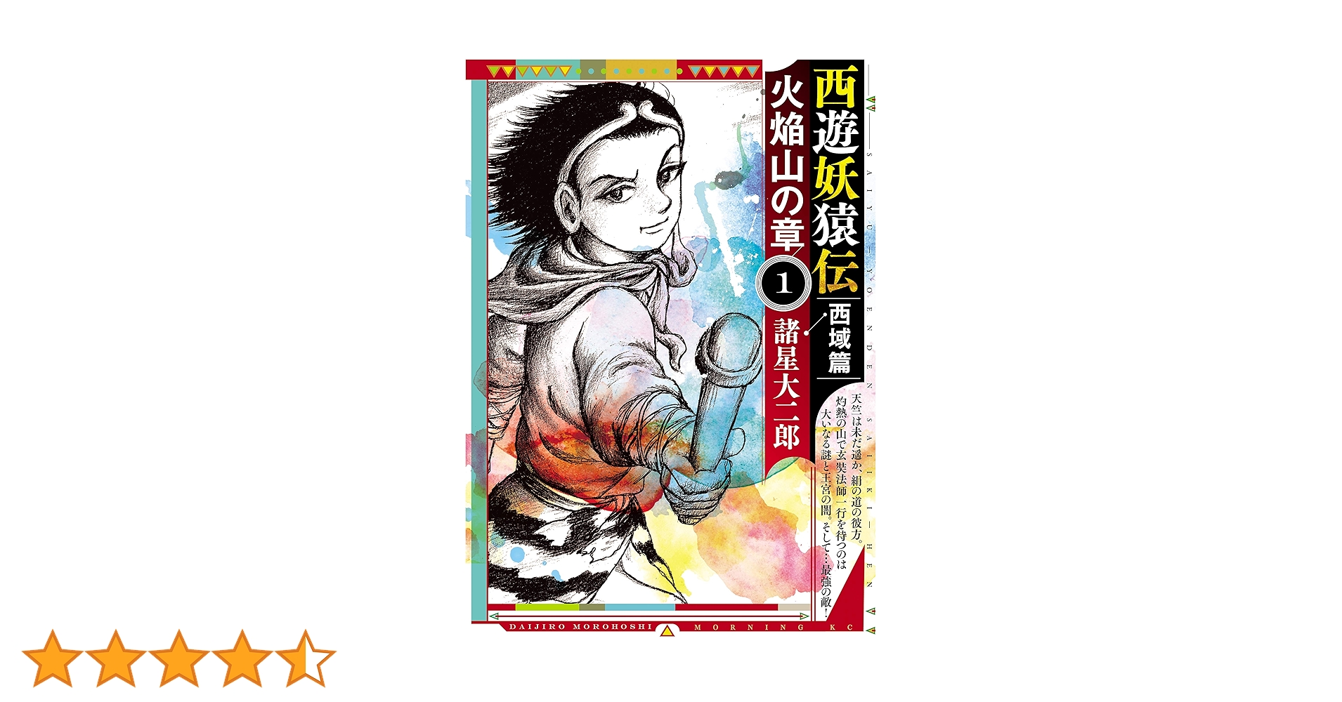 西遊妖猿伝 西域篇 火焔山の章（1） (モーニングコミックス